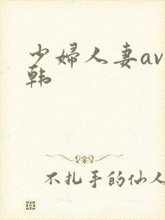 少妇人妻av日韩