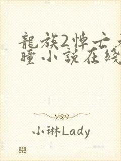 龙族2悼亡者之瞳小说在线