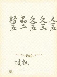 精品久久人妻一区二区三区封面