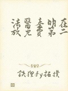 法医秦明在线播放免费第二季封面