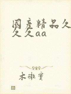 国产精品久久久久久aa