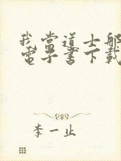 我当道士那些年电子书下载