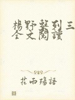 杨野系列三部曲全文阅读