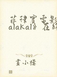 菲律宾电影《kalakal》在线观看