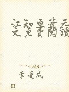 江知鱼萧元珩全文免费阅读