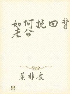 如何挽回背叛的老公