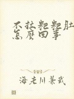 不拉粑粑肚子疼怎么回事