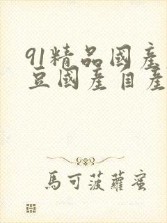 91精品国产麻豆国产自产在封面