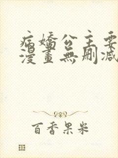 病娇公主要黑化漫画无删减