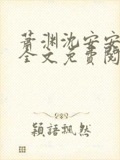 萧渊沈安安小说全文免费阅读