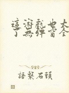 这游戏也太真实了无弹窗全文免费阅读