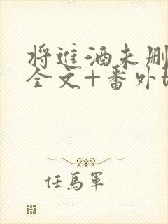 将进酒未删减版全文+番外txt