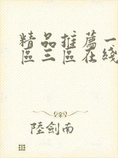 精品推荐一区二区三区在线播放封面