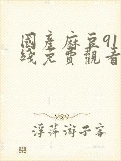 国产麻豆91在线免费观看