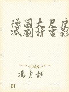 德国大尺度无删减剧情电影