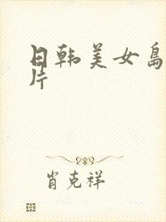 日韩美女岛国毛片