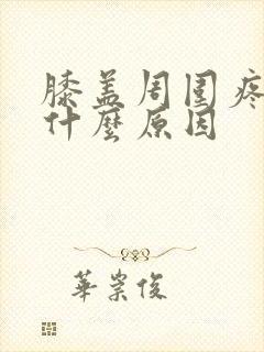 膝盖周围疼痛是什么原因