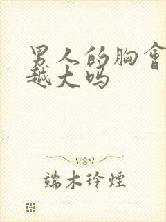 男人的胸会越摸越大吗