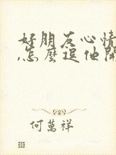 好朋友心情不好,怎么逗他开心封面