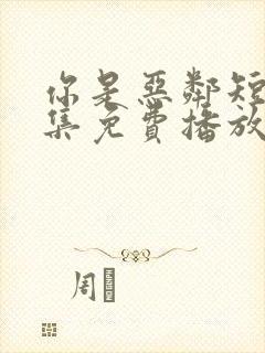 你是恶邻短剧全集免费播放