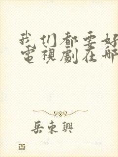 我们都要好好的电视剧在哪里拍的