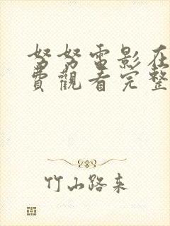 努努电影在线免费观看完整版