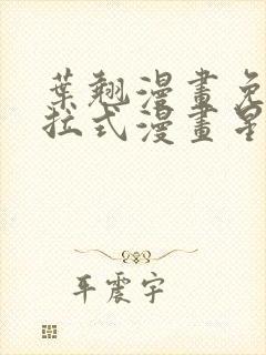 叶翘漫画免费下拉式漫画星球