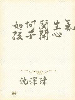 如何哄生气的女孩子开心