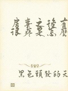 房事之后有阴道很疼是怎么回事