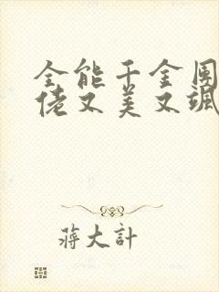 全能千金团宠大佬又美又飒免费阅读