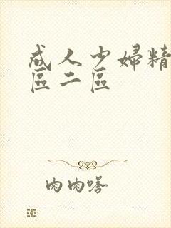 成人少妇精品一区二区