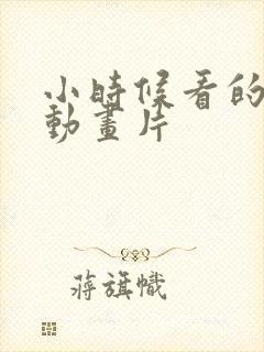 小时候看的日本动画片封面