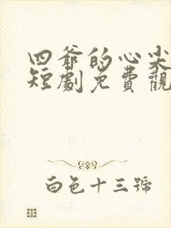 四爷的心尖宠妃短剧免费观看