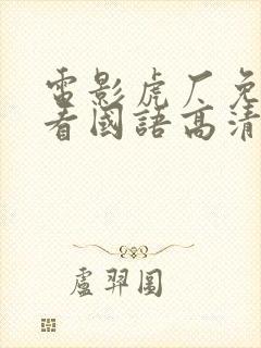 电影虎厂免费观看国语高清