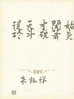 从天才开始无敌于斗破萧炎小说txt下载封面