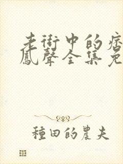 老街中的痞子赵凤声全集免费阅读全文