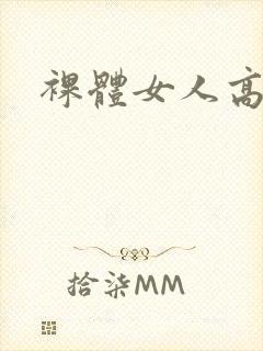 裸体女人高清