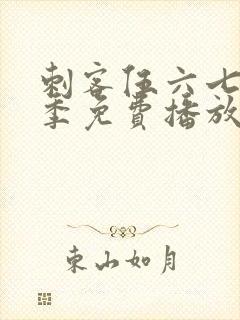 刺客伍六七第6季免费播放