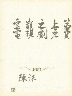 云巅之上第一季电视剧免费观看全集封面