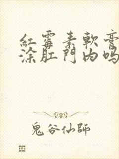 红霉素软膏可以涂肛门内吗