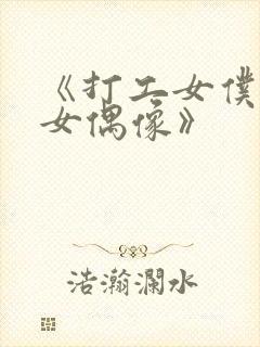 《打工女仆是少女偶像》