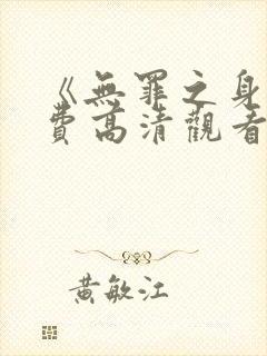 《无罪之身》免费高清观看