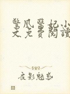 惊凰医妃小说全文免费阅读