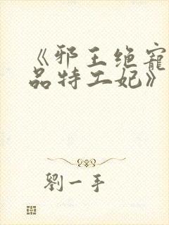 《邪王绝宠:医品特工妃》封面