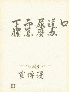 下面尿道口流黄脓怎么办