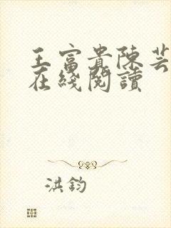 王富贵陈芸小说在线阅读