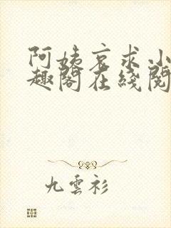 阿姨哀求小说笔趣阁在线阅读