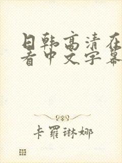 日韩高清在线观看中文字幕