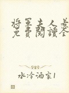 将军夫人惹不得免费阅读全文