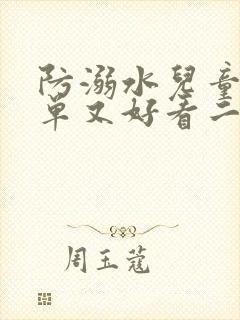 防溺水儿童画简单又好看二年级封面